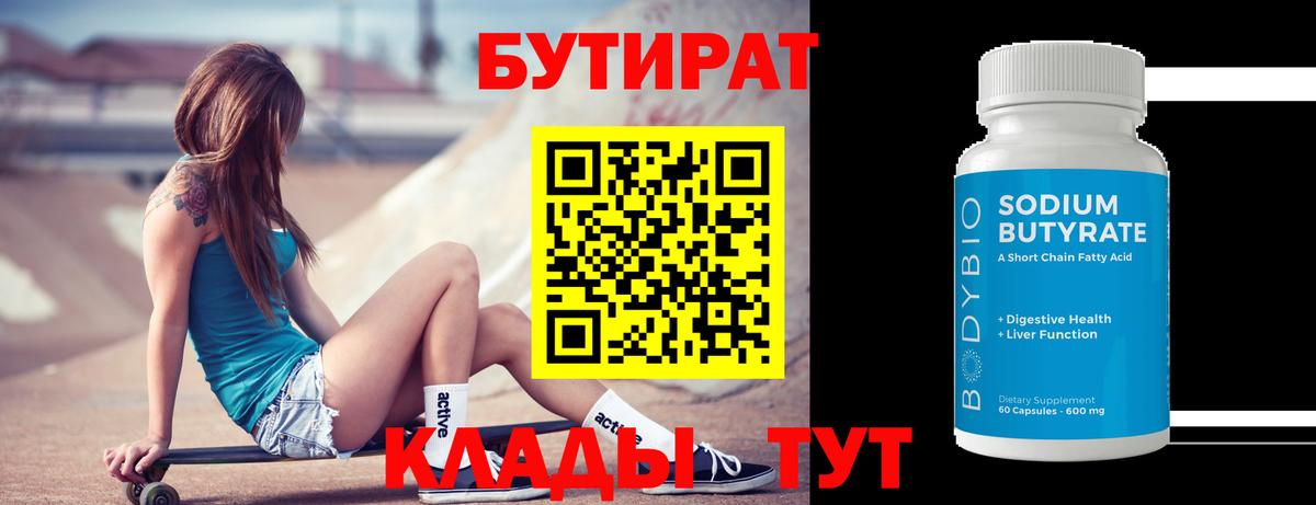 Бутират 1.4BDO  Вход с VPN  Бутират  Шарыпово 
